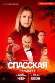 Спасская (2020)