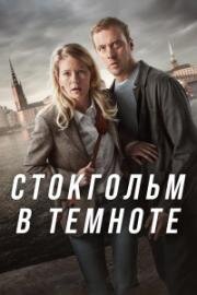 Стокгольм в темноте (2024)