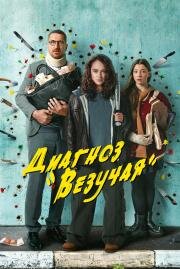 Диагноз Везучая (2023)
