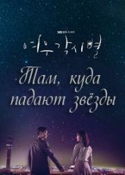 Там, куда падают звёзды (2018)