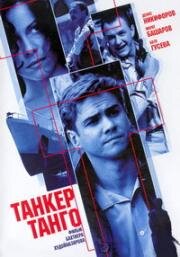 Танкер &quot;Танго&quot; (2006)