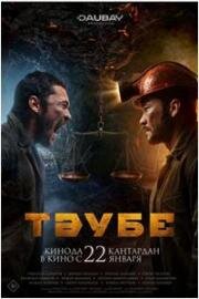 Таубе (2025)