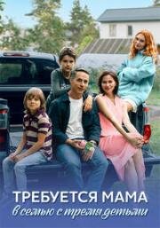 Требуется мама в семью с тремя детьми (2025)