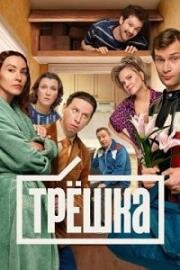 Трёшка (2025)