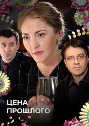 Цена прошлого (Принцип домино) (2018)
