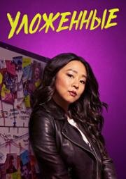 Уложенные 2024
