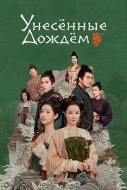 Унесенные дождём (2023)