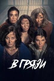 В грязи (2025)