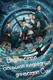 Ведомство &quot;Большая медведица&quot; династии Сун (2019)