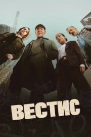 Вестис (2026)