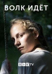 Волк идёт 2020