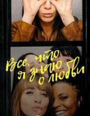 Все, что я знаю о любви 2022
