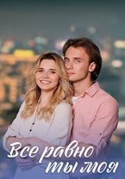 Всё равно ты моя 2023