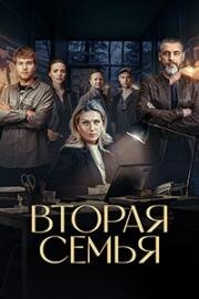 Вторая семья (2023)