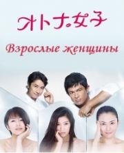 Взрослые женщины (&quot;Юные&quot; женщины)