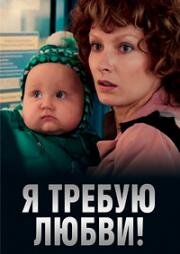 Я требую любви! 2017