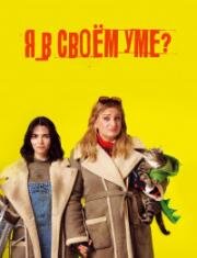 Я в своём уме? 2022