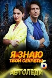 Я знаю твои секреты-6. Автоледи 2021