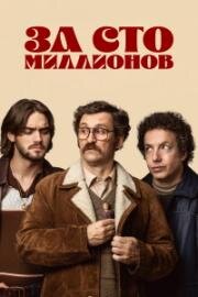 За сто миллионов (2026)