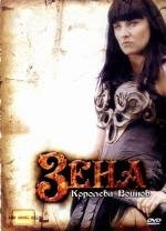 Зена - королева воинов (Ксена) (1995)