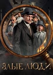 Злые люди (2024)
